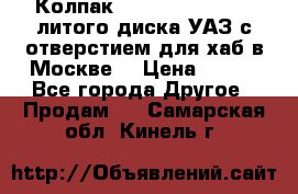  Колпак 316300-3102010-10 литого диска УАЗ с отверстием для хаб в Москве. › Цена ­ 990 - Все города Другое » Продам   . Самарская обл.,Кинель г.